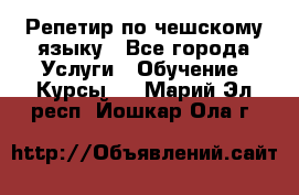 Репетир по чешскому языку - Все города Услуги » Обучение. Курсы   . Марий Эл респ.,Йошкар-Ола г.